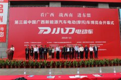 第三届广西电动车展盛大