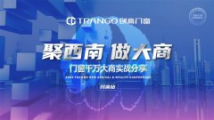 聚西南 做大商|创高门窗